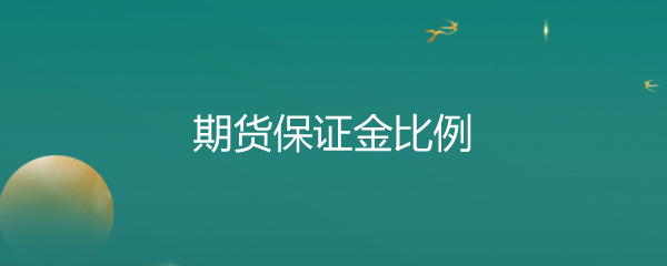 期货保证金比例