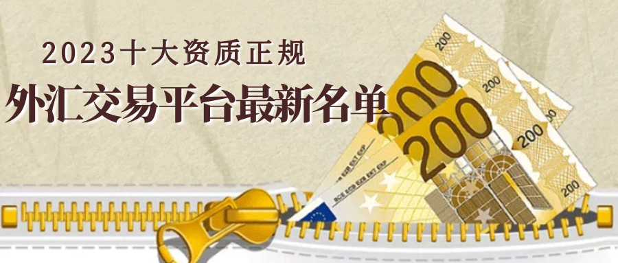2023十大资质正规外汇交易平台最新名单.png