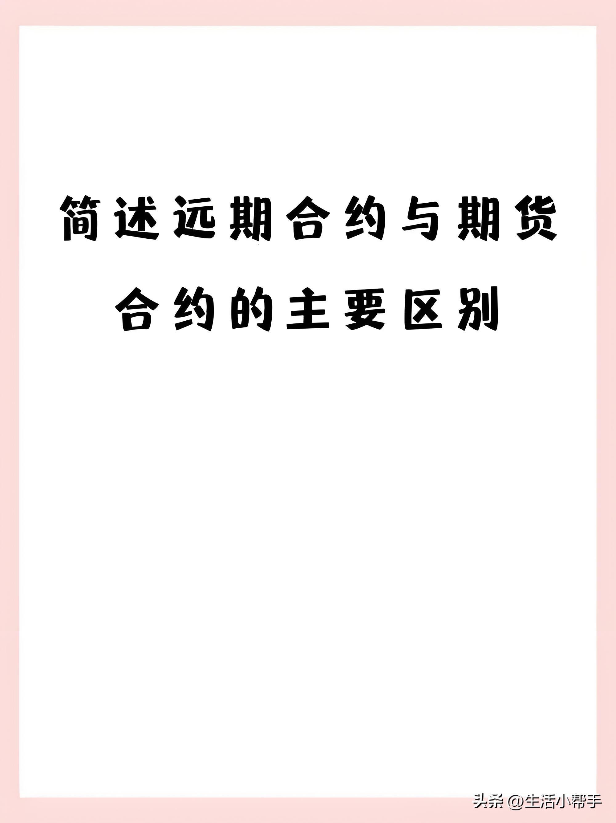 外汇期货交易保证金制度的含义_远期合约与期货合约区别_金融投资工具对比