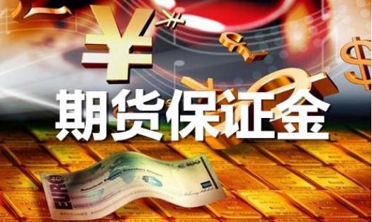 期货保证金调整方法_外汇期货交易保证金制度的含义_低保证金期货交易