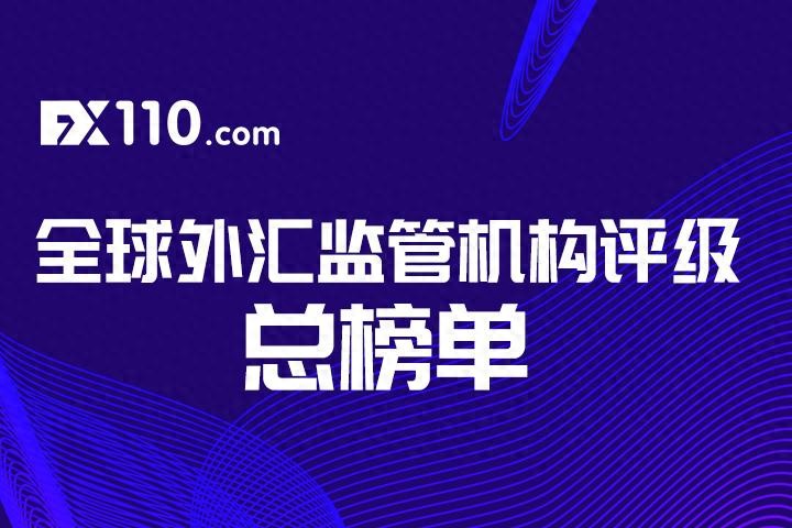 香港外汇保证金公司_选择受严格监管的外汇平台_FX110全球外汇监管机构力度排名榜