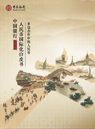 中国银行人民币国际化白皮书_人民币国际化进展_银行外汇保证金业务
