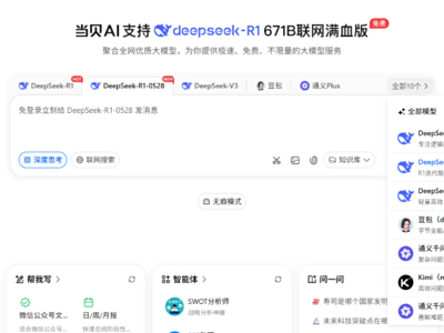 当贝AI深度整合DeepSeek 0528版本，提升复杂推理与代码生成能力