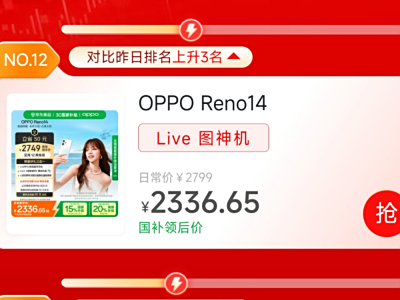 OPPO Reno14荣登京东手机618竞速榜，购机享国补和超多礼品！