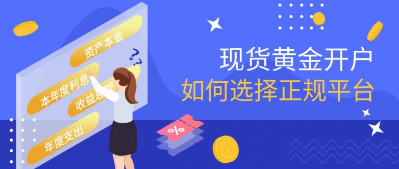 2025年现货黄金交易开户流程_外汇保证金开户流程_新手投资者现货黄金开户指南