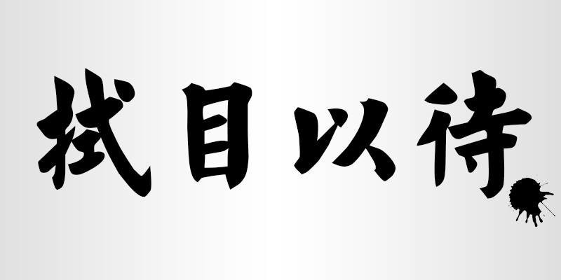 加工贸易保证金台账制度 取消 加工贸易银行保证金_外汇保证金制度