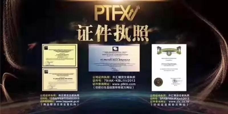 普顿PTFX外汇平台崩盘跑路事件_地下外汇交易平台_外汇保证金公司