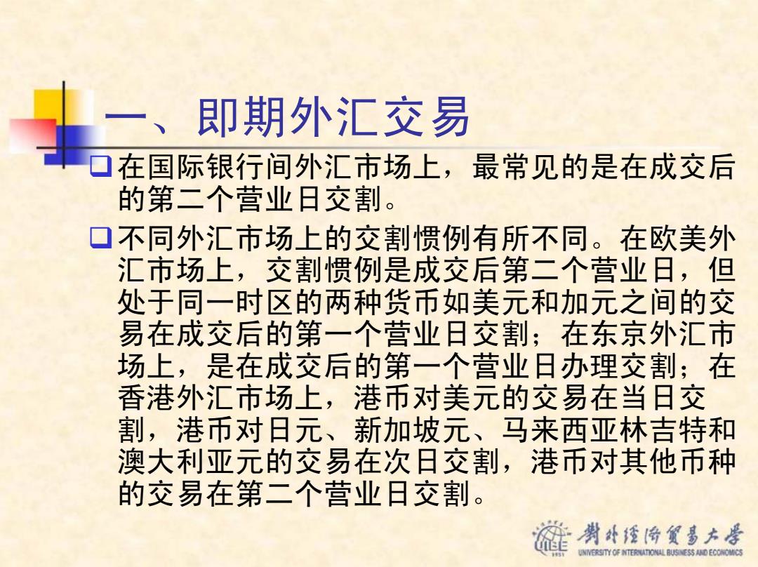 即期外汇交易交割惯例_不同外汇市场交割日差异_外汇市场及其业务 教案