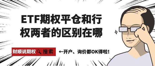 ETF期权平仓与行权区别_认购期权_ETF期权平仓行权操作方法
