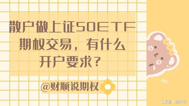50ETF期权投资优势_认购期权_50ETF期权开户条件
