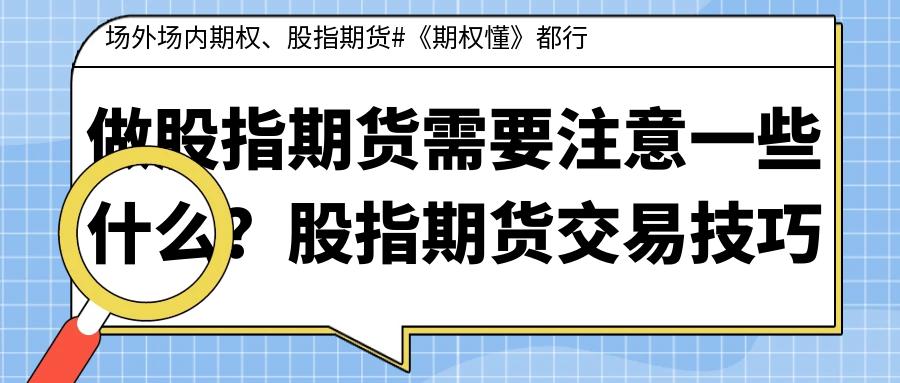 期货教学入门基础知识_股指期货三条铁律保住本金_股指期货交易技巧