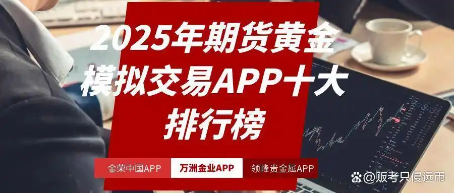 移动端黄金期货模拟交易平台_模拟期货手机版_黄金期货模拟交易软件