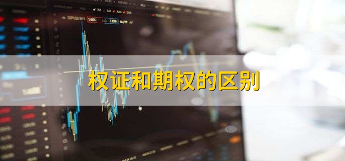 权证与期权的区别_上证+50期权_股票期权行权利空分析