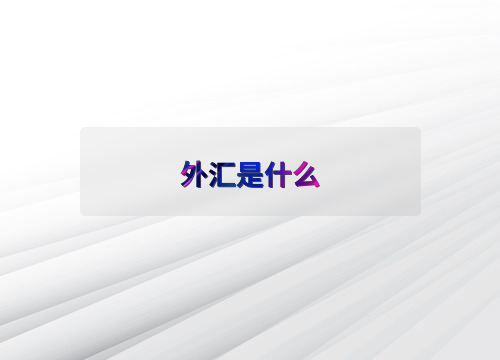 外汇市场运作机制_外币交易是指_外汇概念与重要性