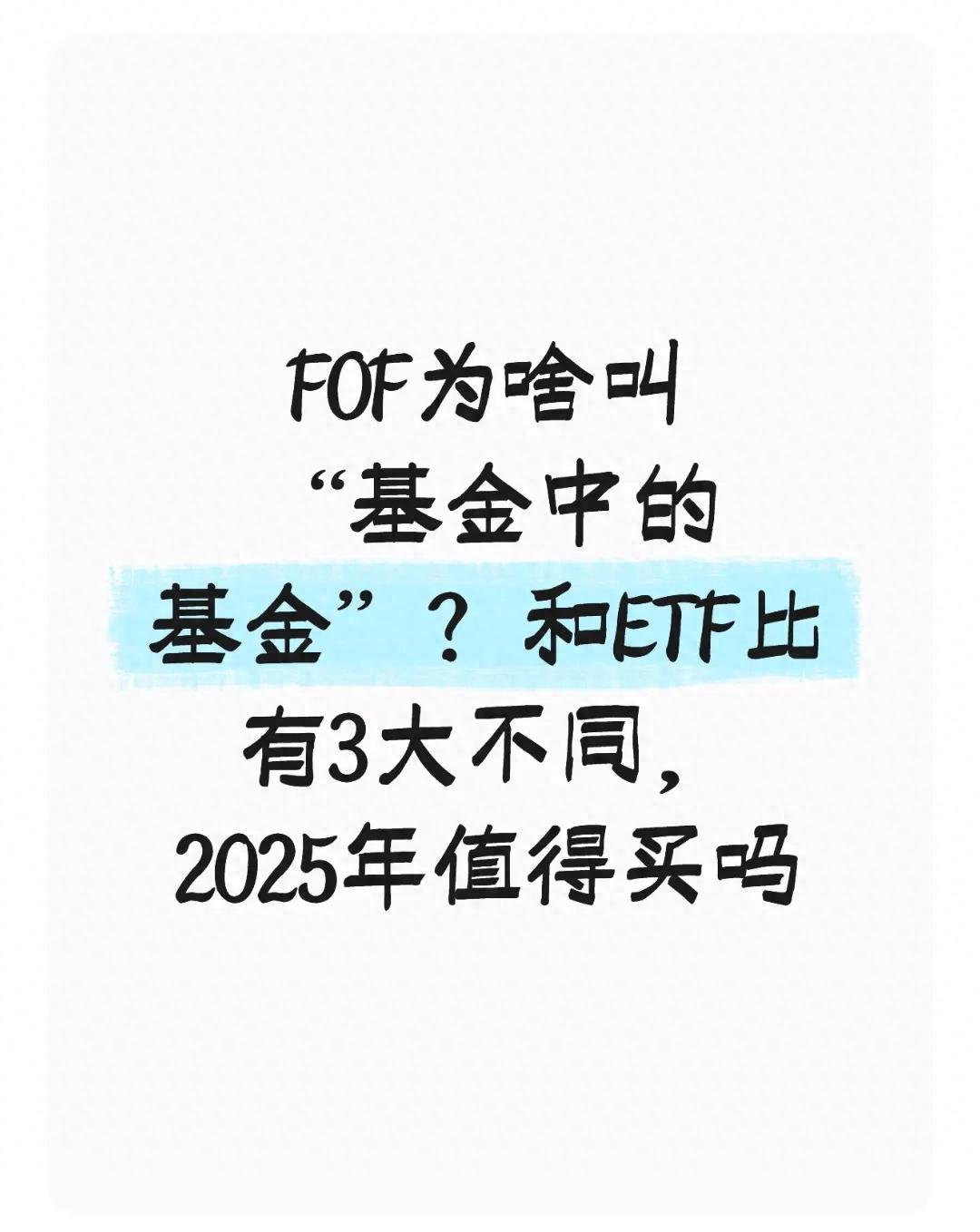 FOF基金投资指南_FOF基金与ETF区别_2025证券投资基金pdf