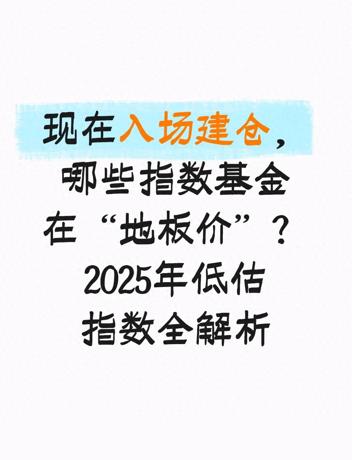 2025年低估指数基金选择_宽基指数低估机会_2025证券投资基金pdf