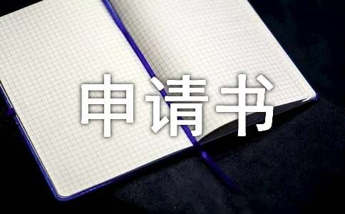 备案申请书优秀