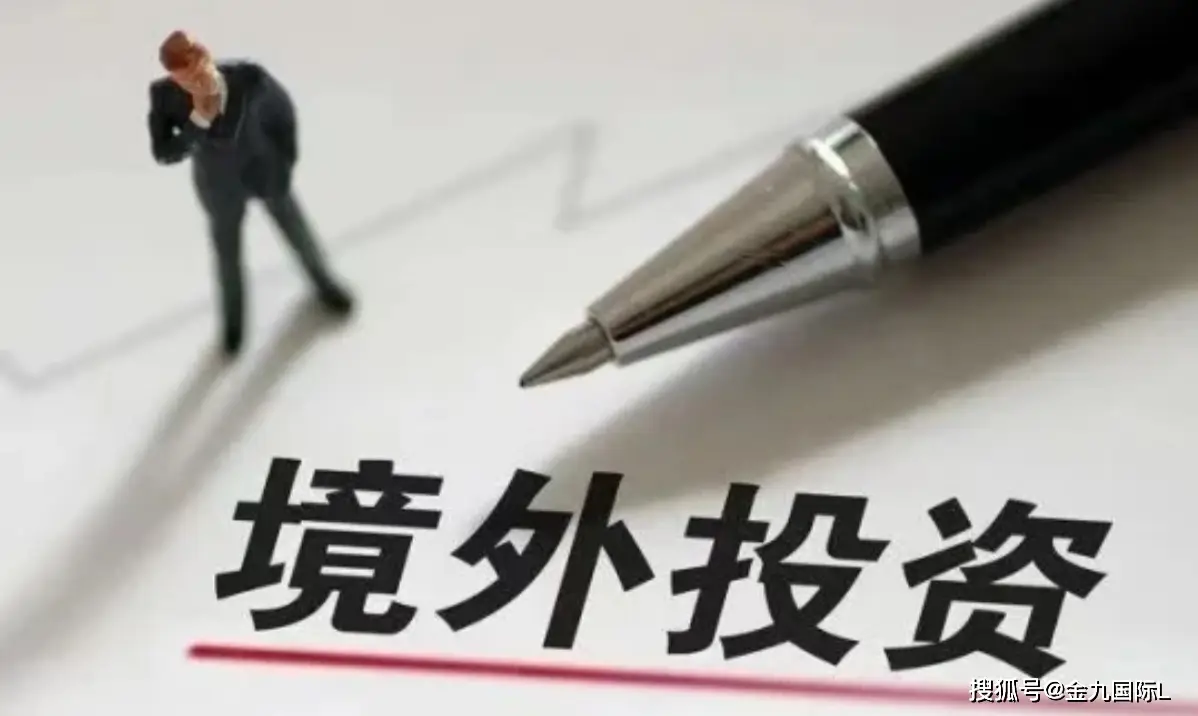 大连企业境外投资备案细节_大连外汇投资_主体资格细节