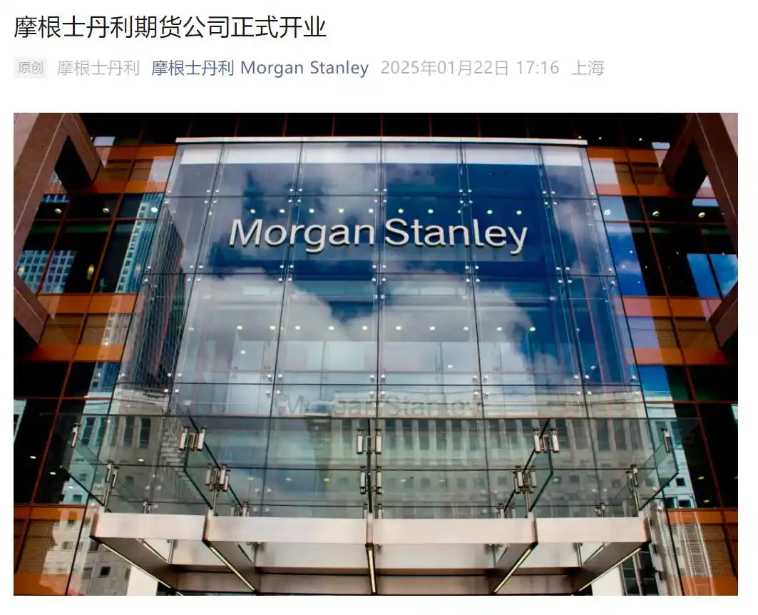 首家外资新设期货公司诞生_摩根士丹利中国期货公司开业_摩根大通期货期货