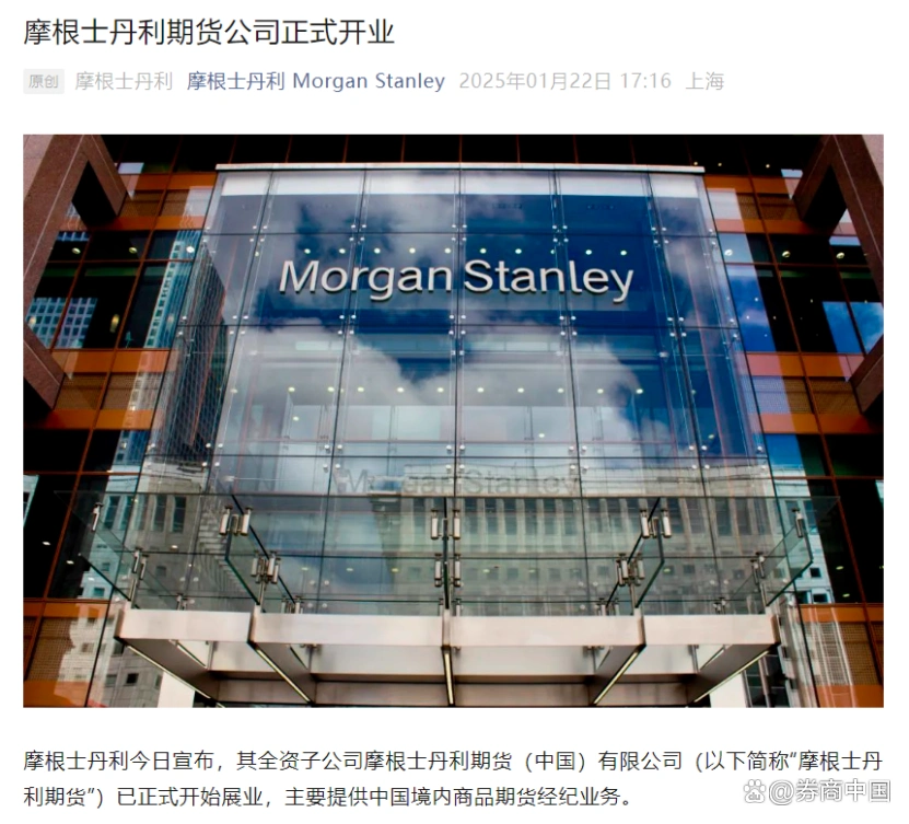 摩根士丹利期货公司_摩根大通期货期货_摩根士丹利期货开业