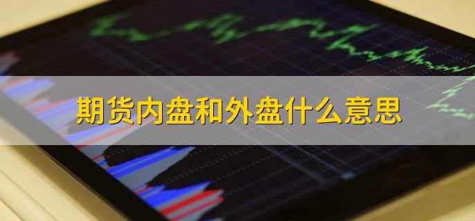 期货内盘和外盘什么意思，有以下两点