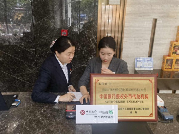 中国银行重庆市分行外币兑换服务_中国银行重庆市分行外币代兑点_中国银行可以兑换外币吗