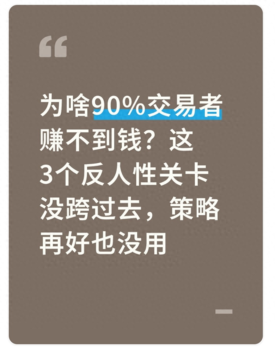 克服交易人性弱点_交易者反人性关卡_外汇交易实战攻略