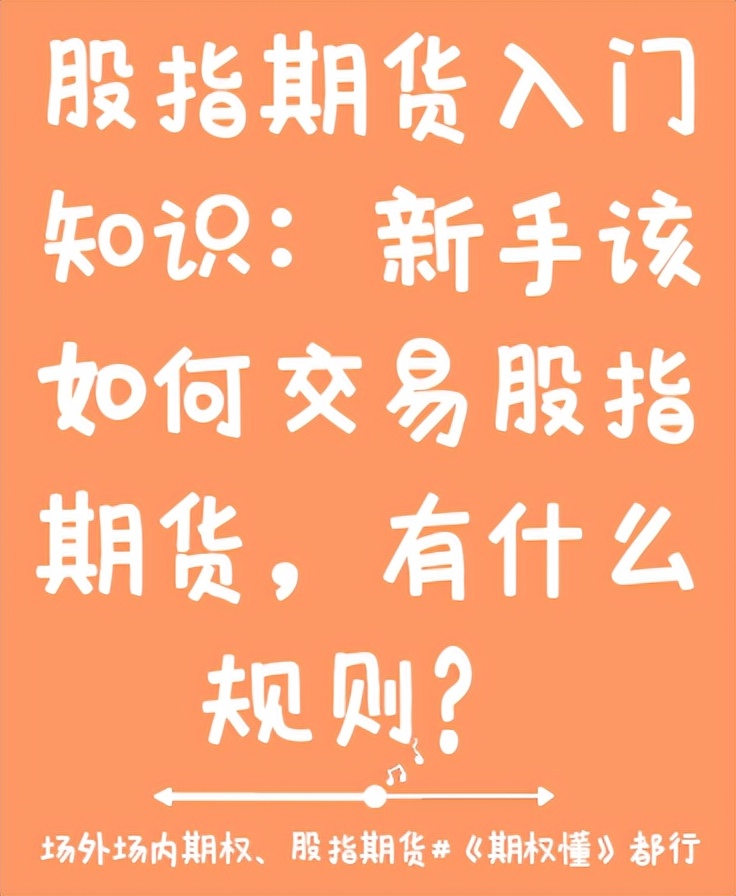 股指期货入门知识_期货快速入门_新手如何交易股指期货