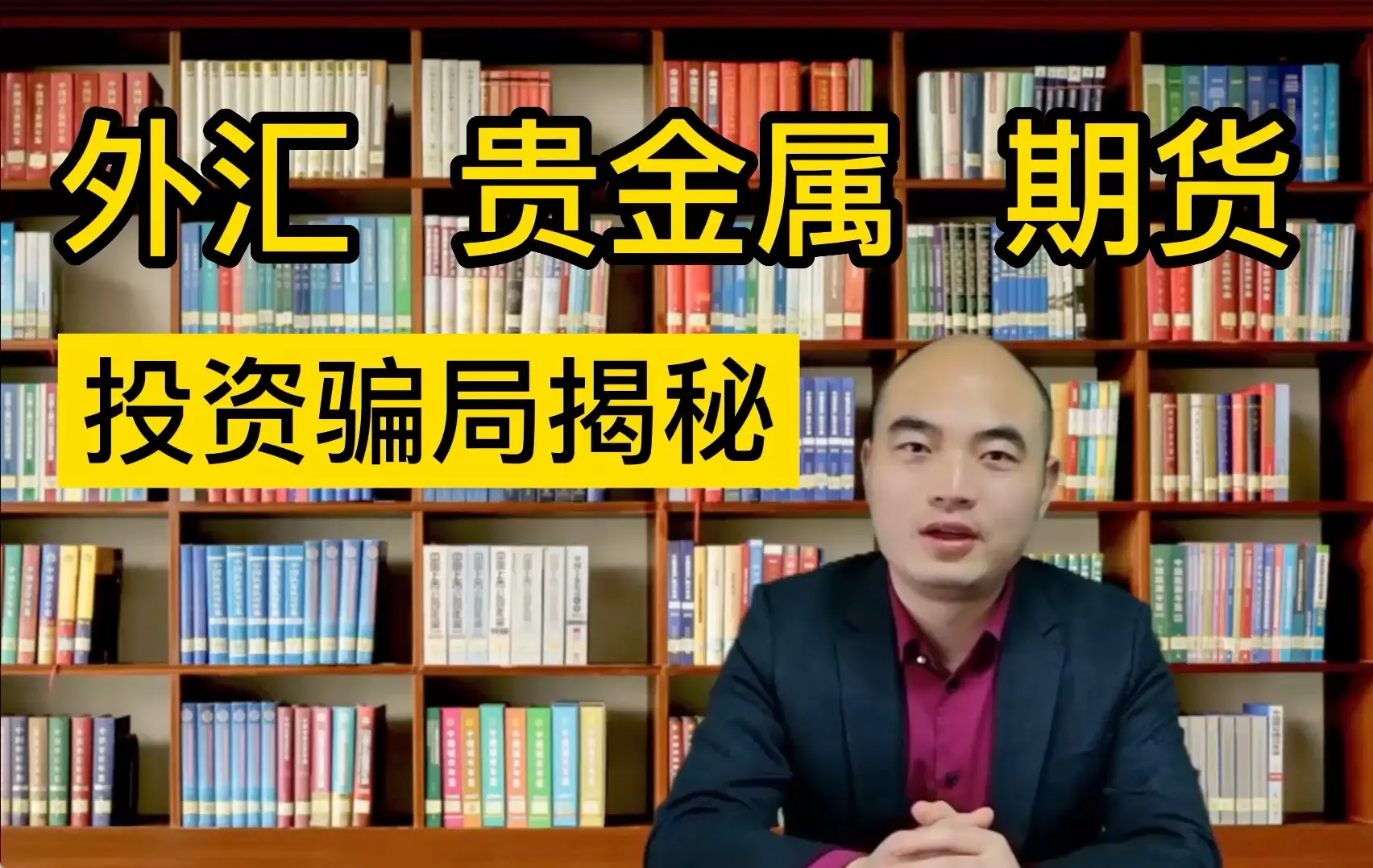 炒外汇骗局_贵金属原油投资骗局_原油投资陷阱