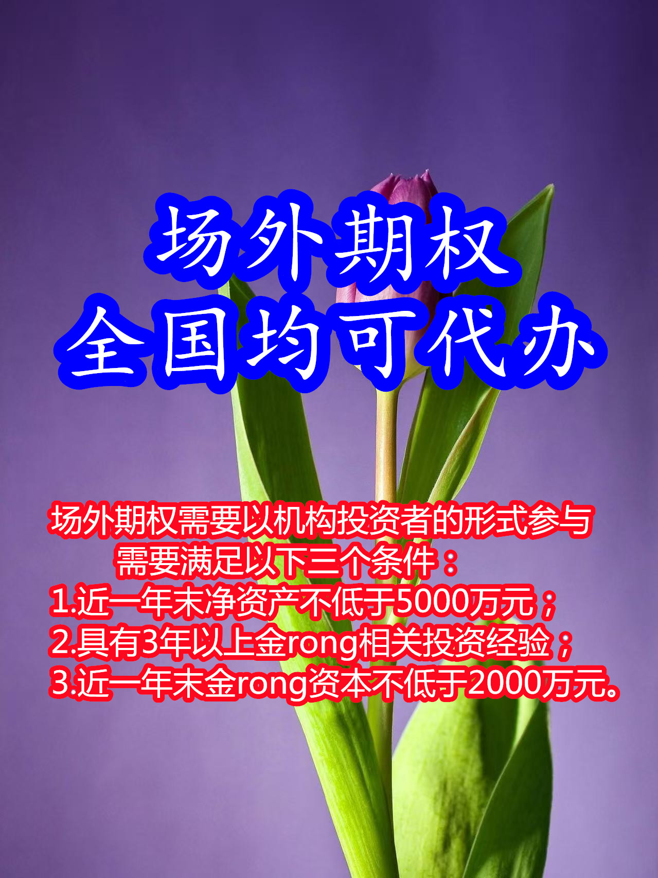 隆耀投资532交易服务优势_个股场外期权532交易开通条件_个股期权考试题库
