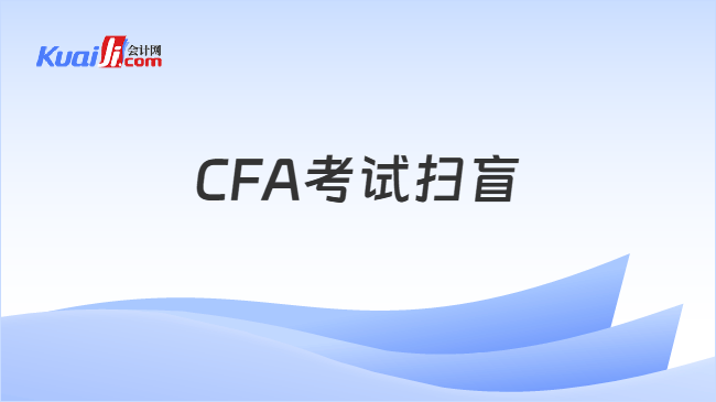 CFA考试扫盲