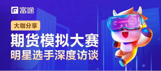 富途期货模拟大赛冠军收益率_期货讲座心得体会_期货交易新手如何赚钱