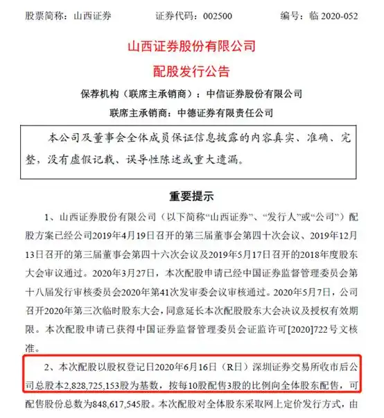 配股实施时间表_山西股票配资_山西证券60亿配股