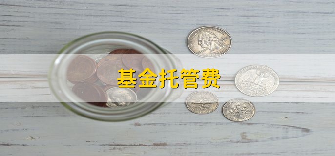基金托管费，是什么意思