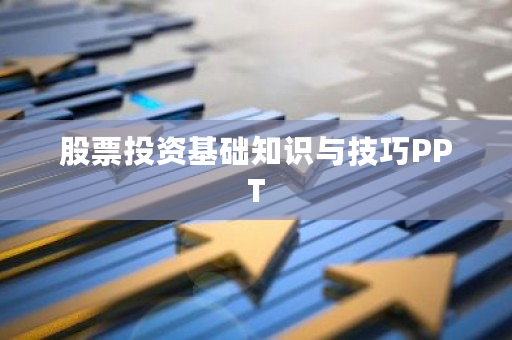 股票基本概念与定义_股票投资基本原则_股票知识ppt