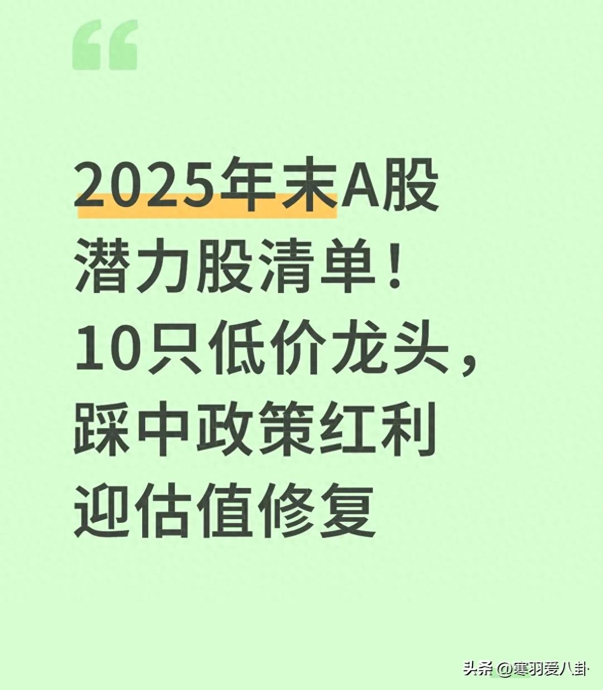 2025小盘股股票名单_A股低价龙头股_政策红利赛道投资