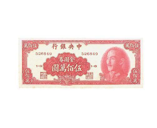 浙江近代货币金融展_法币 金圆券_第一套人民币票样浙江博物馆
