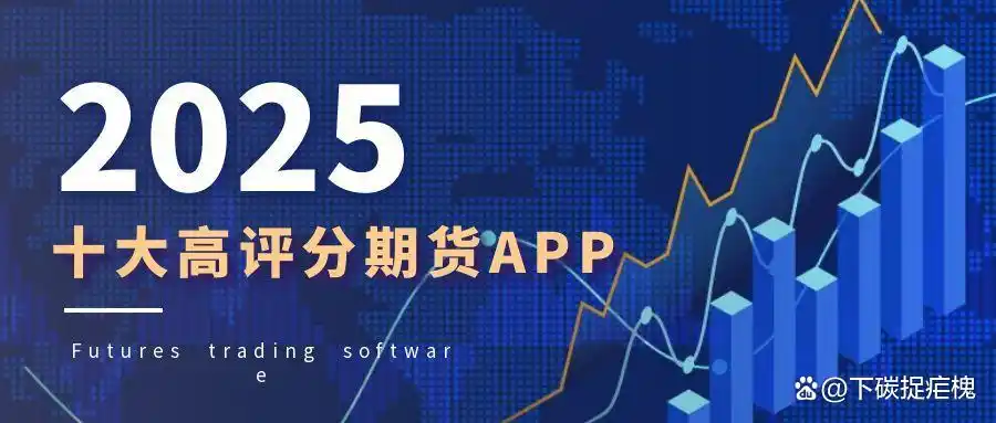 高评分期货交易平台_期货交易APP推荐_恒指期货分析软件