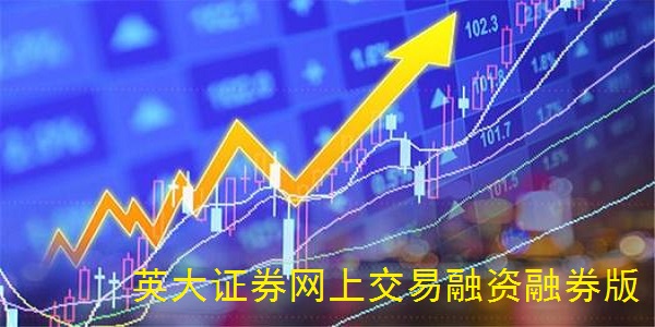英大证券网上交易融资融券版截图