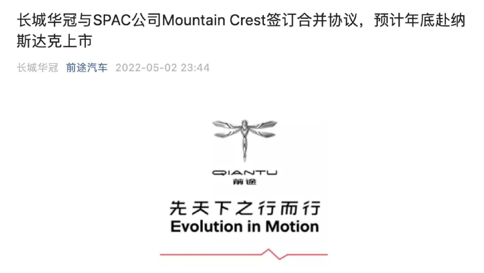 长城华冠与Mountain Crest Acquisition Corp合并协议_长城华冠股票_前途汽车境外IPO