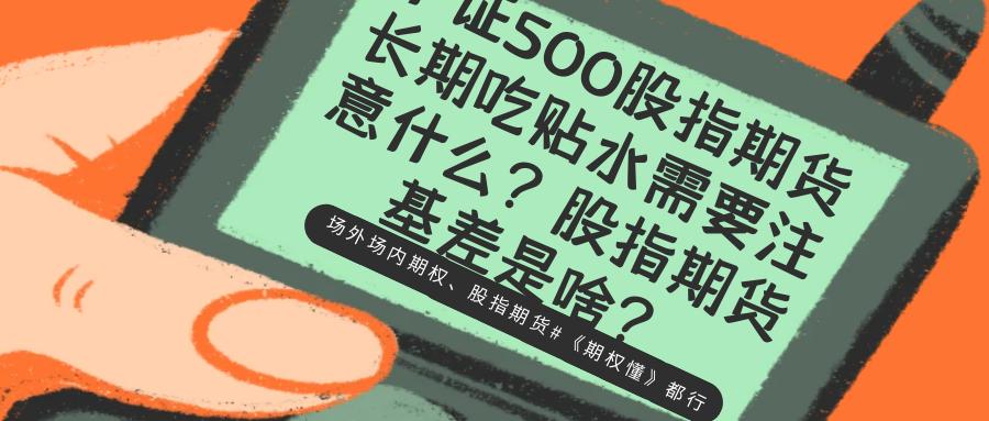 中证500股指期货长期贴水_中证500期货_股指期货基差计算