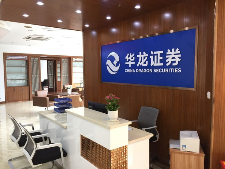 证券营业部转型发展_华龙证券重庆永川人民大道营业部_重庆大足区期货开户