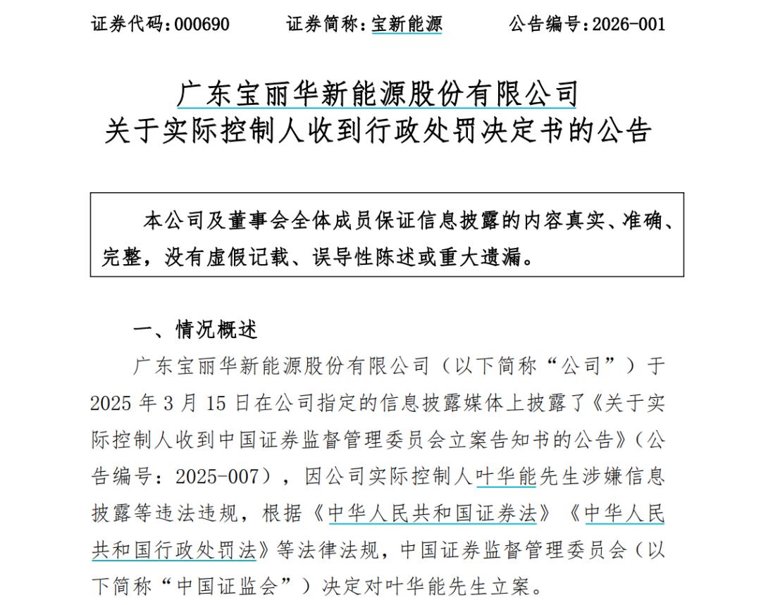宝新能源实际控制人处罚_叶华能隐瞒股权代持违规减持处罚_宝新能源股票简介