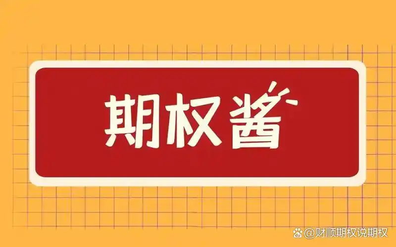 50etf期权行权价_50etf期权行权日_期权etf50怎么玩