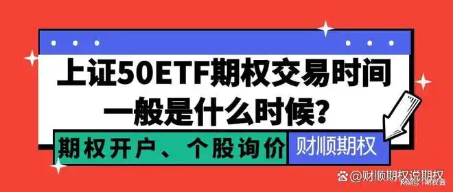 上证50ETF期权到期日交易时间_上证50ETF期权交易时间_50etf期权行权日
