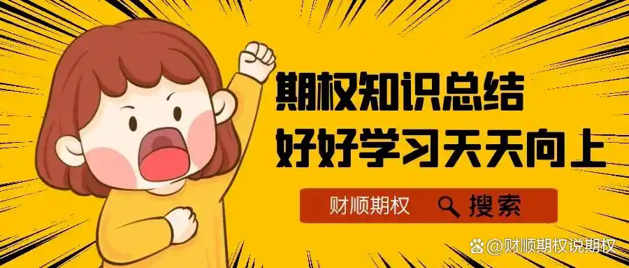 上证50ETF期权交易规则详解_50ETF期权手续费计算_50etf期权行权日