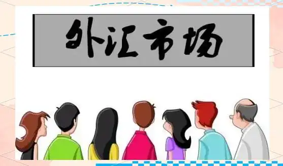 外汇入门指南_外汇市场基础知识_外汇投资的条件