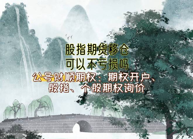 股指期货移仓不亏损策略_期指升贴水软件_价差波动对移仓盈亏影响