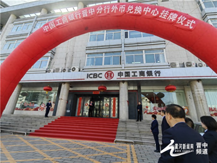 工行换外币_中国工商银行晋中分行外币兑换中心_工商银行晋中分行支付服务创新