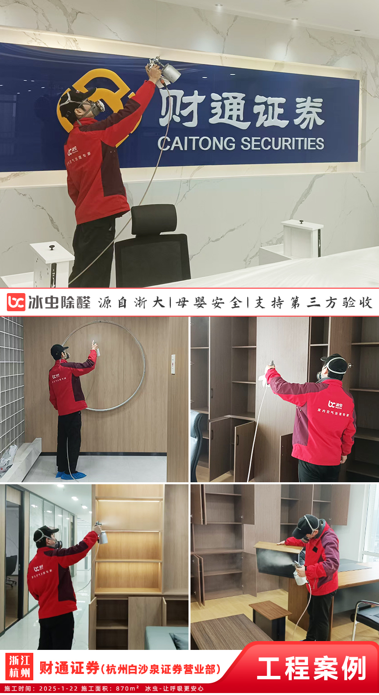 冰虫除甲醛案例-财通证券(杭州白沙泉证券营业部)